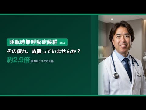 第4回　SASを放置するとどうなる？研究データで解説