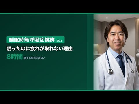第3回　朝起きても疲れが取れない？睡眠時無呼吸症候群のメカニズム