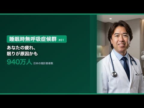 第1回　知らず知らず呼吸が止まる？940万人が抱える睡眠時無呼吸症候群