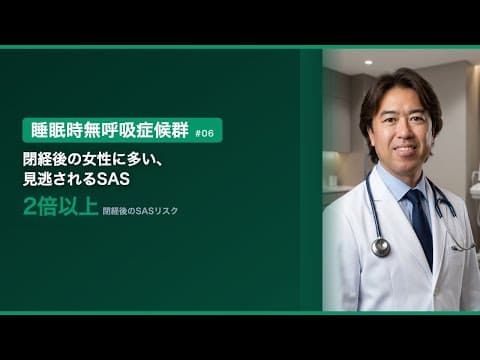 第6回　閉経後の女性は要注意？睡眠時無呼吸症候群のリスク