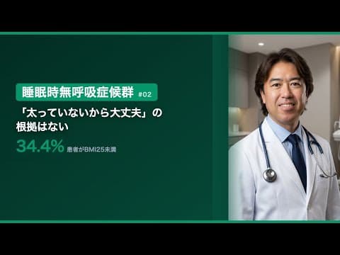 第2回　痩せていてもSAS？日本人が注意すべき骨格リスク